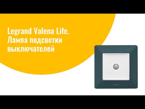 Презентация съемной лампы аварийного освещения серии Valena Life