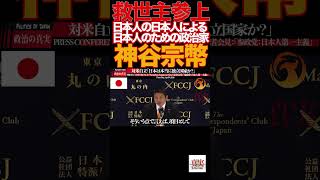 【神谷宗幣】14「核も選択肢」神谷発言に記者騒然…参政党 魂の断言炸裂‼️参政党#神谷宗幣#日本人ファースト#移民問題#外国人労働者#核保有#対中外交#デジタル主権#憲法改正