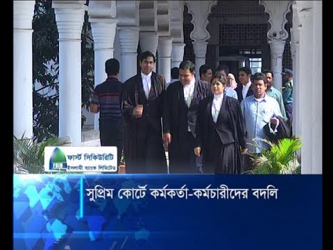 সুপ্রিম কোর্টে কর্মকর্তা-কর্মচারীদের বদলি