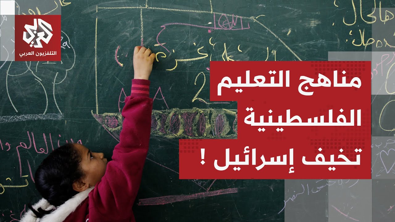 رواتب عائلات الشهداء ومناهج التعليم الفلسطينية تربك إسرائيل.. ما علاقتها بال