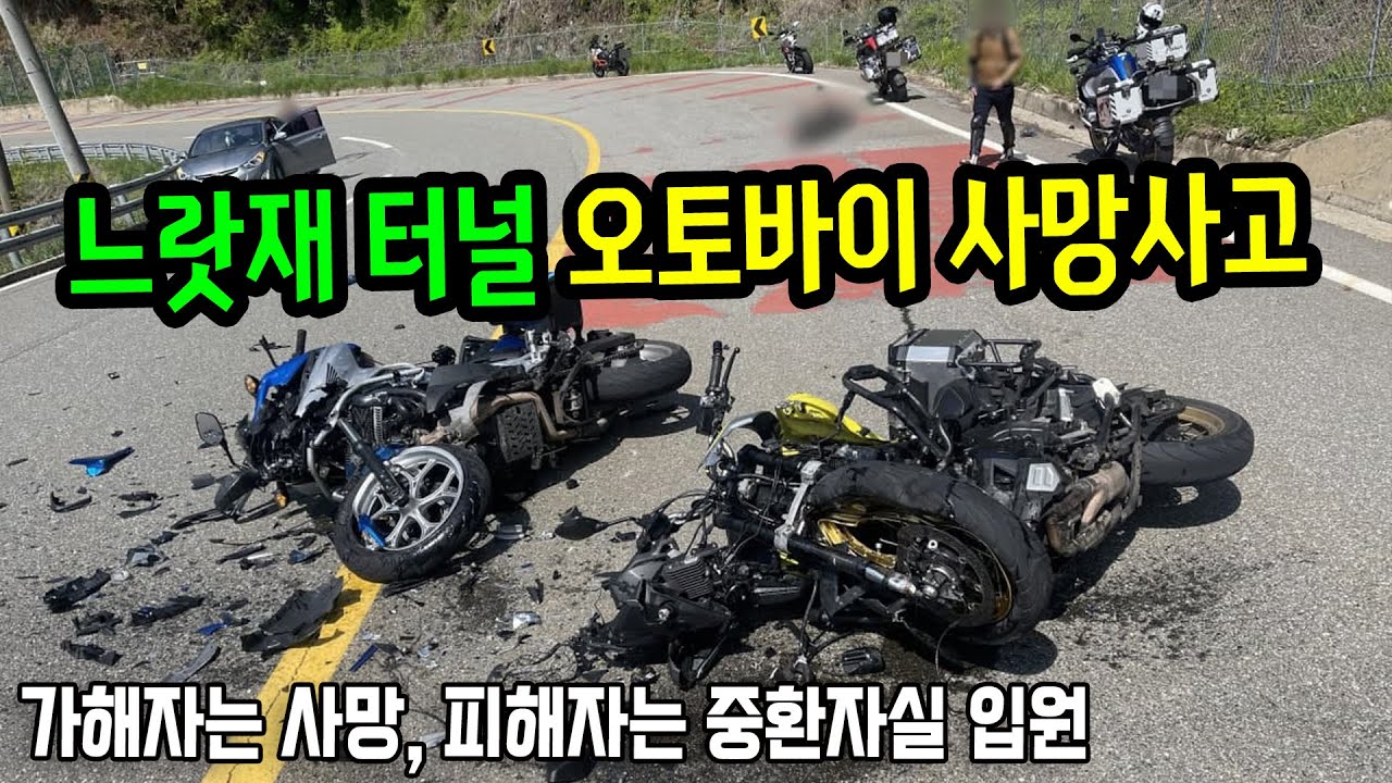 10818회. 삼가 고인의 명복을 빕니다. 라이더분들의 안전을 지켜주는 영상이 되었으면 좋겠습니다.