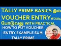 VOUCHER ENTRY IN TALLY PRIME SUM 1 இல் எப்படி போடுவது TALLY TUTORIAL