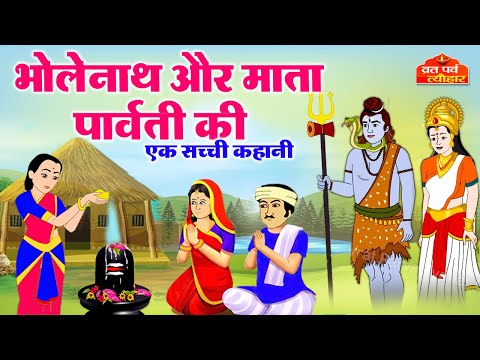 भोलेनाथ की कथा - Bholenath Aur Mata Parvati Ki Kahani - शिव जी की कहानी - Shiv katha - Kahani