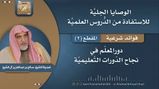 صورة دورالمعلّم في نجاح الدّورات التعليمية | فضيلة الشيخ صالح آل الشيخ