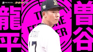 曽谷龍平『最後は雄叫び！虎を封じた12奪三振…6回無失点で今季4勝目』《THE FEATURE PLAYER》