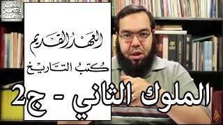 العهد القديم (24) سفر الملوك الثاني - الجزء الثاني image