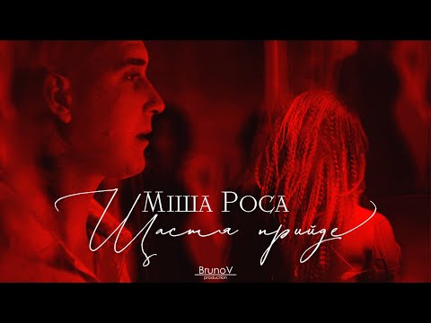 Міша Роса - Щастя прийде (official video)