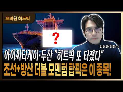 신성델타테크·두산 등 시장 트렌드 선점 종목 '히트픽' 조선+방산 실적주! https://img.youtube.com/vi/T5ueFIsK-xY/hqdefault.jpg 신성델타테크·두산 등 시장 트렌드 선점 종목 '히트픽' 조선+방산 실적주!