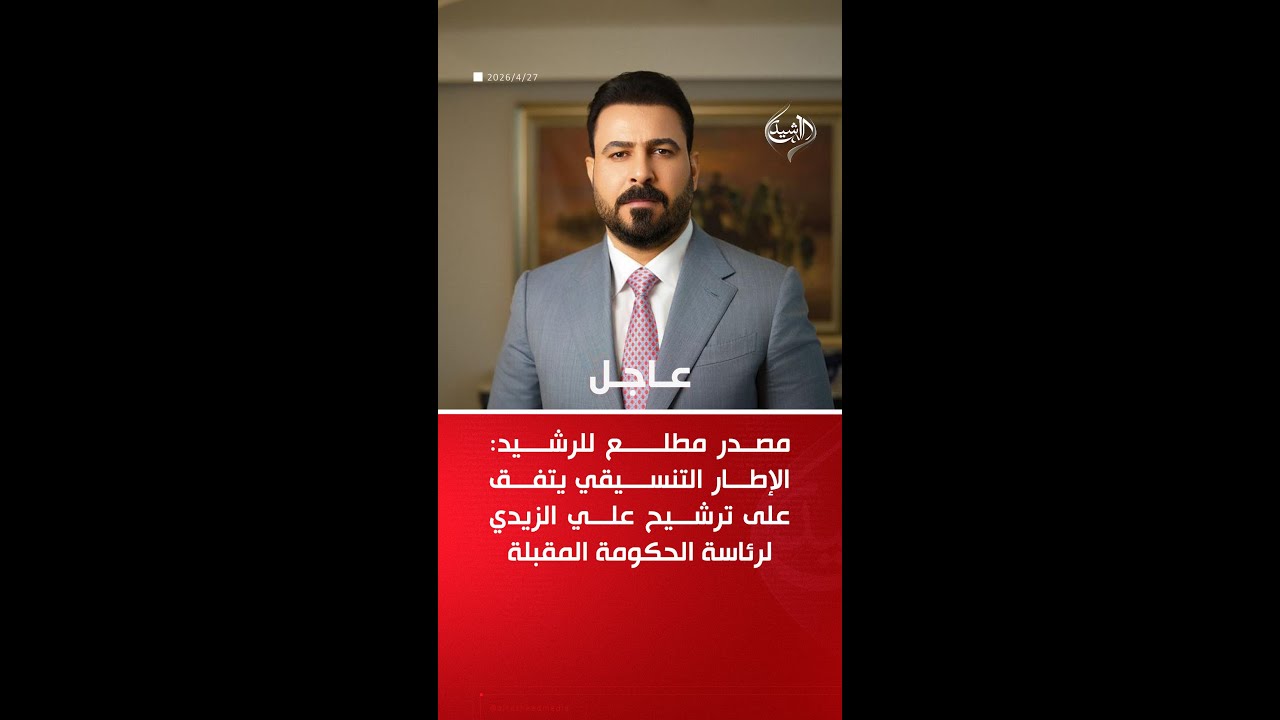 فيديو | مصدر مطلع للرشيد: الإطار التنسيقي يتفق على ترشيح علي الزيدي لرئاسة الحكومة المقبلة