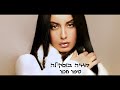 ‫מאיה בוסיקלה - הלב Maya Buskila - H'alev‬‎ 