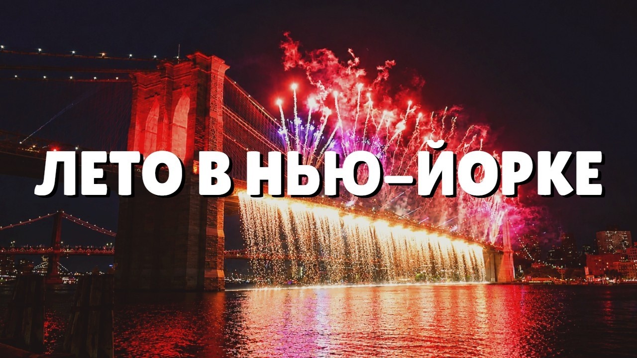 Лето в Нью-Йорке | Чемпионат мира, День Независимости, парады и что вообще про