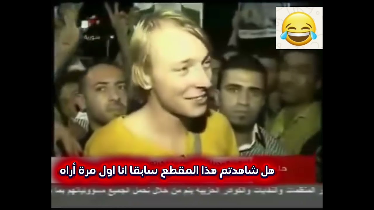 هل شاهدتم هذا المقطع سابقا انا اول مرة أراه فرطت ضحك والله 