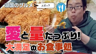 【湖国のグルメ】エポック【ダブルとんかつ定食】