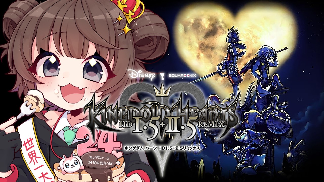 【キングダムハーツ】24周年おめでとう！！久しぶりに冒頭プレイ