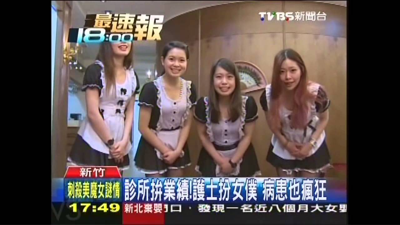診所拚業績!護士扮女僕 病患也瘋狂
