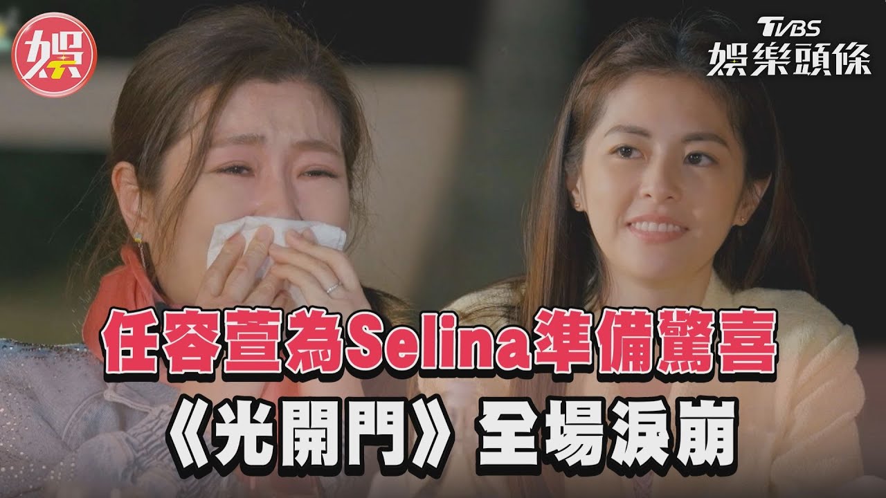 Selina淚崩大哭! 親妹「來世守護」身分遭換:永遠是替補