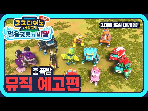 고고다이노 극장판: 얼음공룡의 비밀 | 왓챠 고고다이노 극장판: 얼음공룡의 비밀 | 왓챠