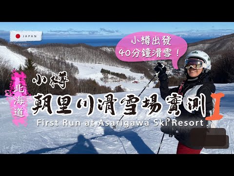 【北海道滑雪】朝里川溫泉 Vlog｜🌊海景紅黑線一日攻略！【Hokkaidō Ski】Asarigawa Onsen｜ocean view 🌊 Red/black runs 1-day guide!