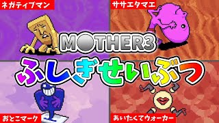 【笑撃】MOTHER3 奇妙で面白い！ふしぎせいぶつ解説！