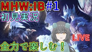 【MHW:IB】やっと来たPC版を全力でストーリ実況！＆楽しむ！｜毎月姿の変わる｜VTuber｜＃１