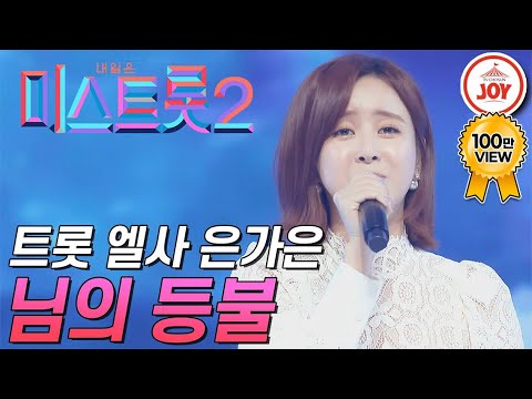 [미스트롯2]압도적으로 파워풀한 가창력의 소유자! 은가은이 부르는 ’님의 등불’ JOY(201224 방송)
