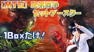 【MTG】お酒のみながら兄弟戦争１Box開封していきます！【兄弟戦争】