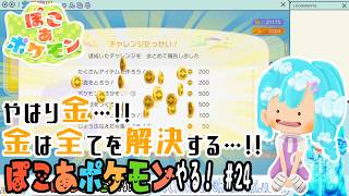 【実況】ぽこ あ ポケモンやる！【24】