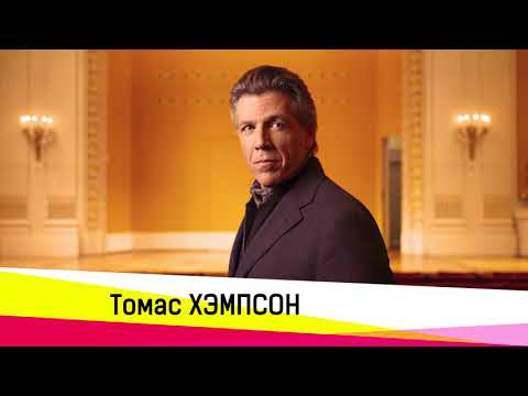 Единственный концерт Томаса Хэмпсона в России | The only concert of Thomas Hampson in Russia