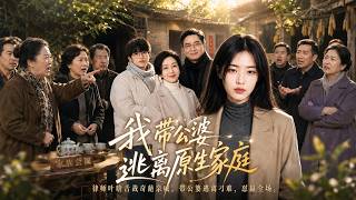 【完結全集】《我带公婆逃离原生家庭》🔥律师叶晗返乡，巧怼奇葩亲戚，畅快过暖假。#漫剧 #动态漫 #动漫 #スカッと