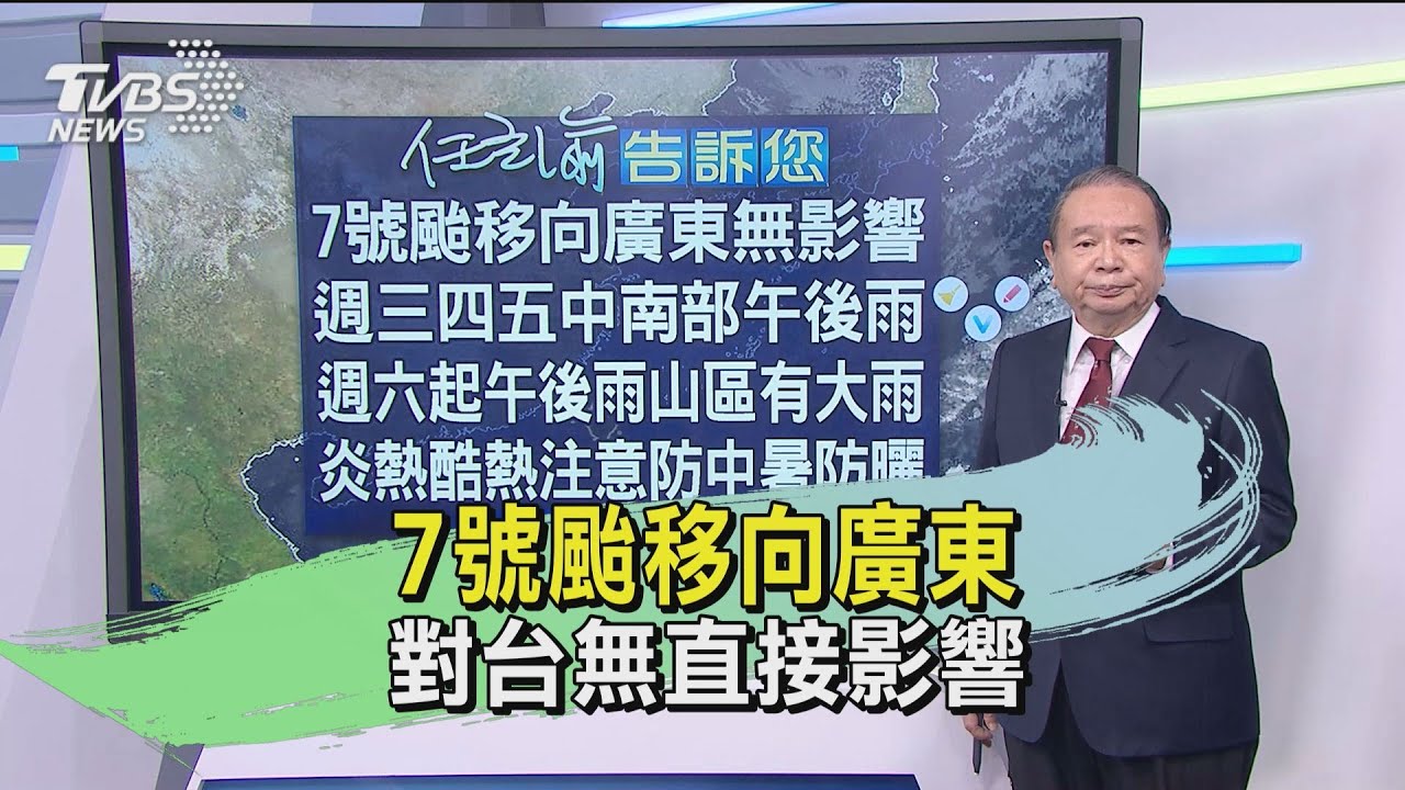 7號颱移向廣東 對台無直接影響