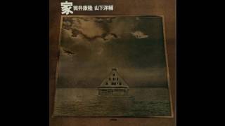 山下洋輔 [Yosuke Yamashita] & Yasutaka Tsutsui - 家 (Ie) : Arashi, Ie (Side B)