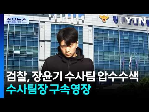 검찰, 장윤기 수사팀 압수수색...수사팀장 구속영장 / YTN