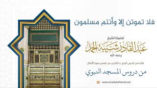 صورة فلا تموتن إلا وأنتم مسلمون | لفضيلة الشيخ عبدالقادر شيبة الحمد رحمه الله327