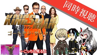 【同時視聴】AIとおじさんと半妖と見る最高にシャレオツでカッコいいな英国紳士スパイアクション映画2作目「キングスマン:ゴールデン・サークル」【#Vtuber】