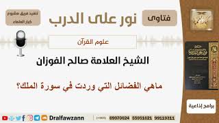 صورة ماهي الفضائل التي وردت في سورة الملك؟ الشيخ الفوزان - مشروع كبار العلماء