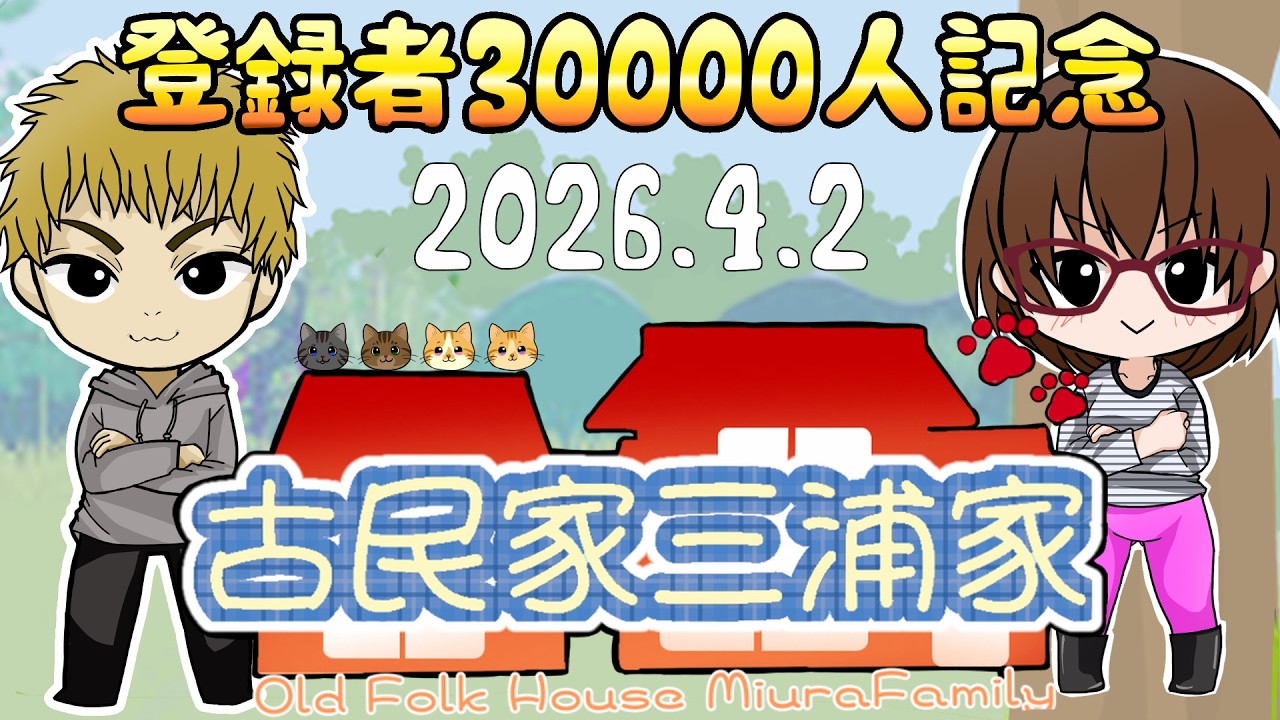 古民家三浦家、チャンネル登録者30000人記念LIVE配信.4.2