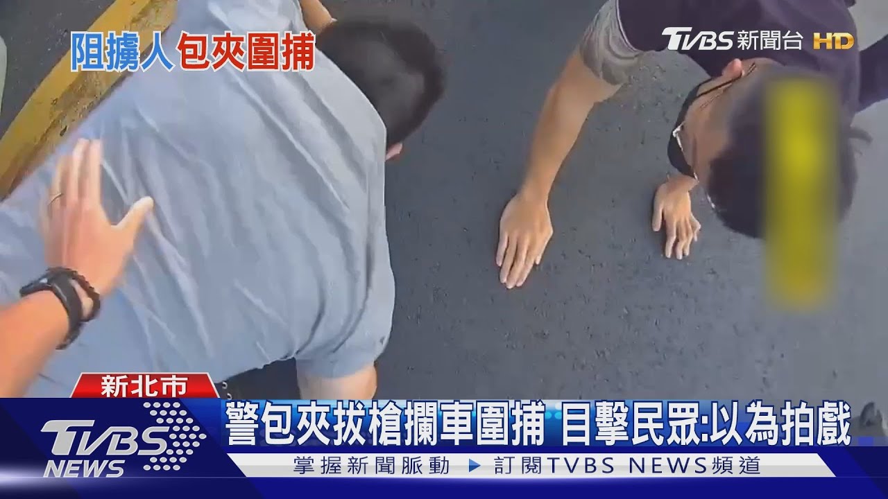 警包夾拔槍攔車圍捕 目擊民眾:以為拍戲