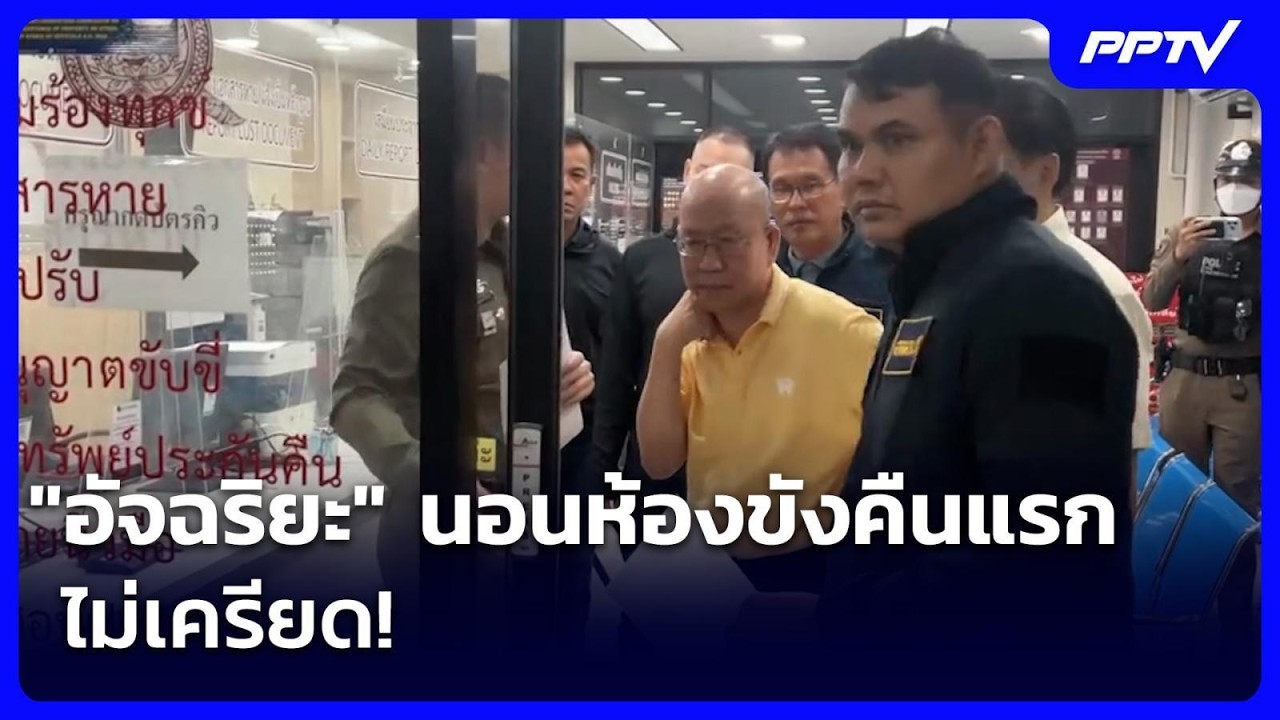 "อัจฉริยะ" นอนห้องขังคืนแรก ไม่เครียด! | เข้มข่าวค่ำ