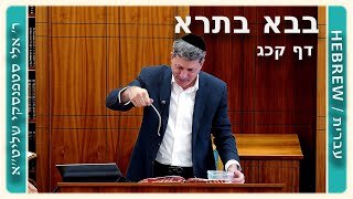מרכז דף יומי - בבא בתרא דף קכג. - ר' אלי סטפנסקי שליט"א