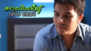 อยากเลิกเป็นชู้ – กล้วย แสตมป์