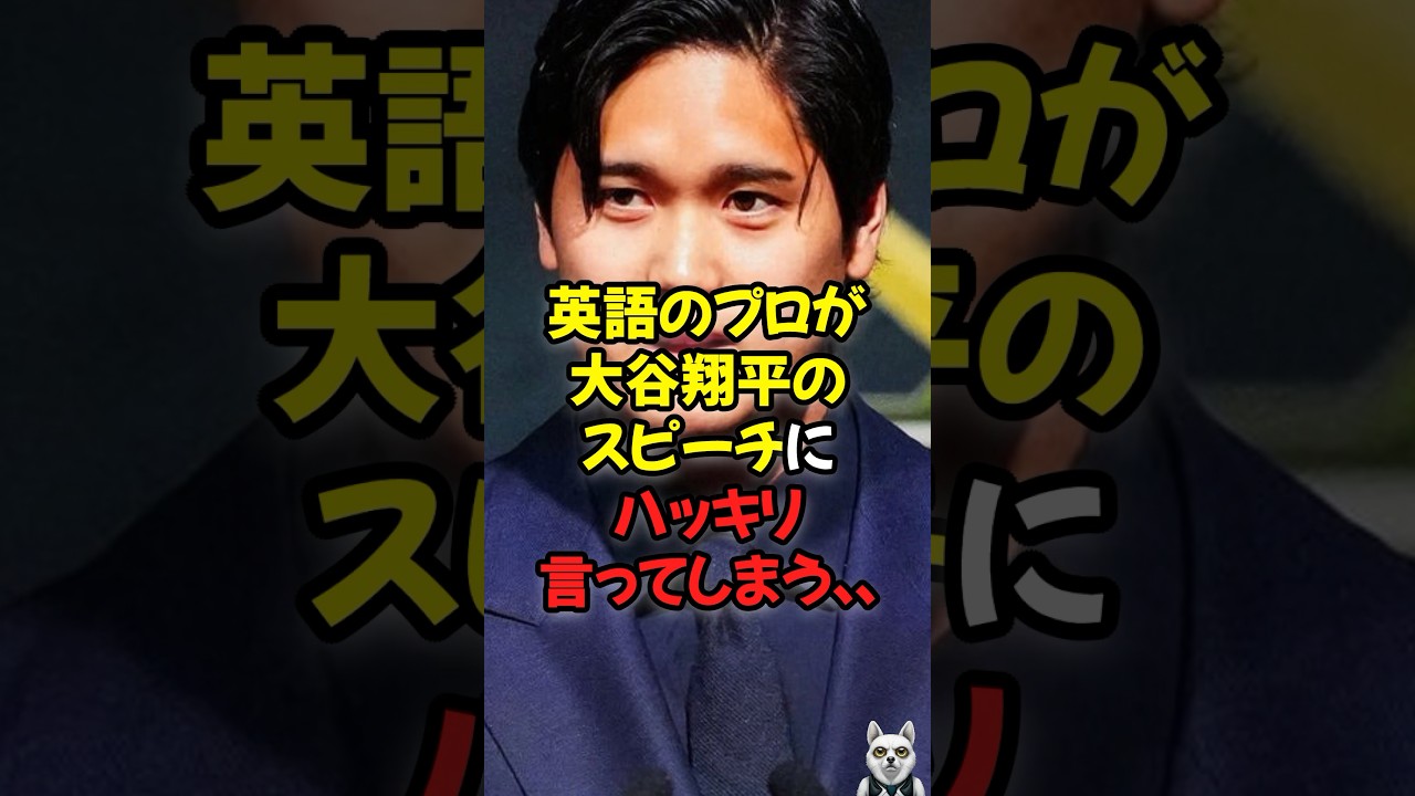 英語のプロが大谷翔平のスピーチにハッキリ言ってしまう...