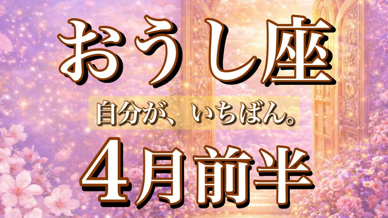 おうし座♉️4月前半タロット🌕自分が、いちばん。