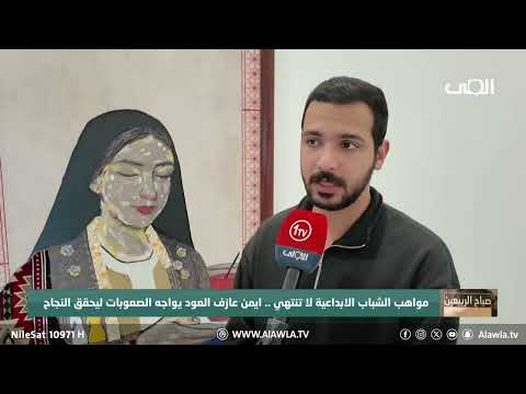 فيديو | مواهب الشباب الابداعية لا تنتهي .. ايمن عازف العود يواجه الصعوبات ليحقق النجاح