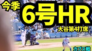 大谷翔平6号HR！！12試合ぶりの1発に球場大盛り上がり！！ 【現地映像】2026年4月25日 ドジャースvsカブス