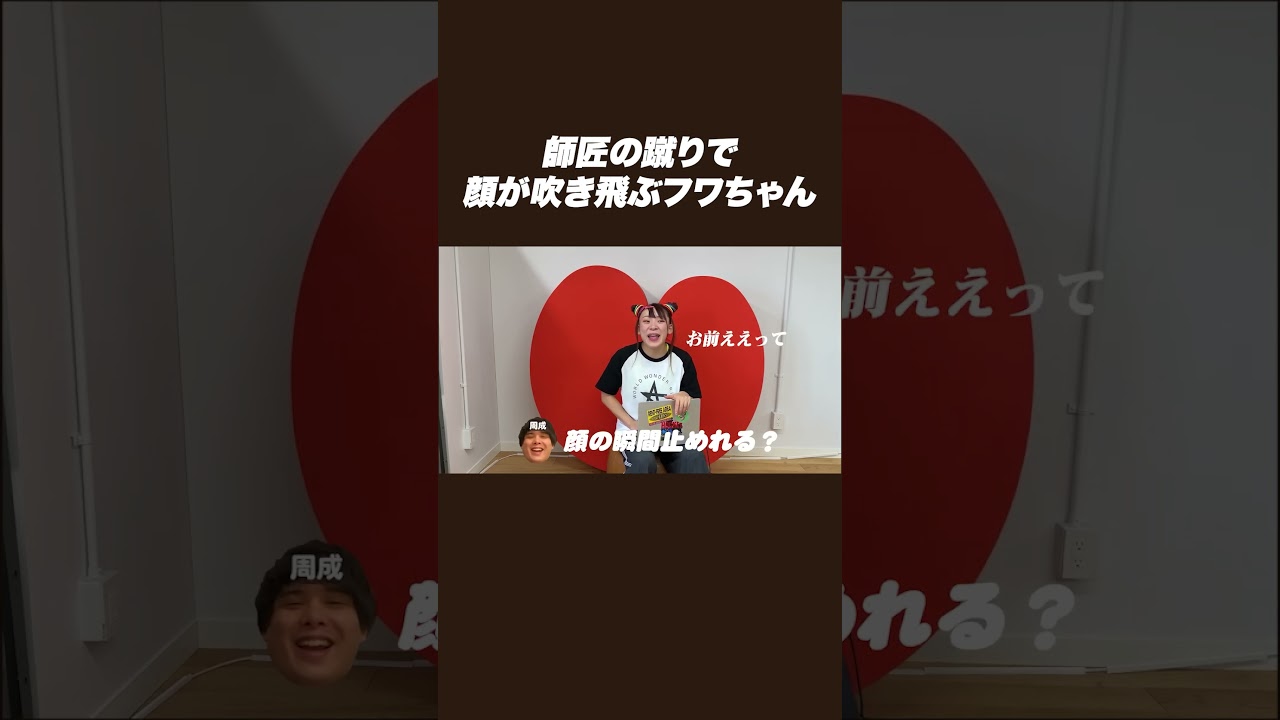 師匠の蹴りで顔が吹き飛ぶフワちゃん