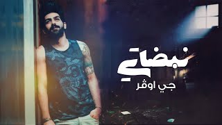 كلمات اغنية نبضاتي جي اوفر