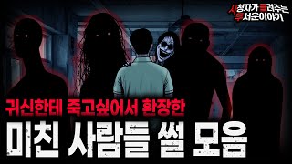 Download lagu 【무서운이야기 실화 모음】귀신한테 죽고 싶어서 안달난 소름끼치는 사람들 모음ㅣ돌비공포라디오ㅣ괴담ㅣ미스테리 인터뷰ㅣ시청자 사연ㅣ공포툰ㅣ오싹툰ㅣ공포썰 mp3 Download lagu 【무서운이야기 실화 모음】귀신한테 죽고 싶어서 안달난 소름끼치는 사람들 모음ㅣ돌비공포라디오ㅣ괴담ㅣ미스테리 인터뷰ㅣ시청자 사연ㅣ공포툰ㅣ오싹툰ㅣ공포썰 mp3