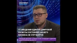 Что будет с тенге, если в ЕАЭС запустят единую цифровую валюту?