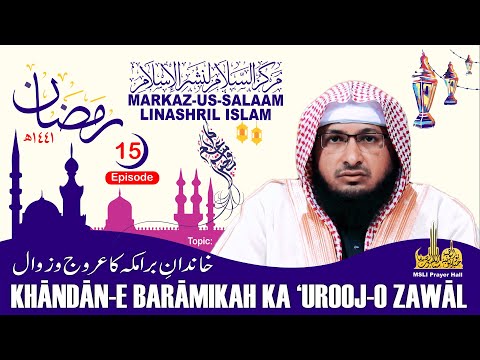 Ramadhan 1441H┇Khāndān-e Barāmikah ka Urooj-o Zawāl ┇ Hafiz Javeed Usman Rabbani┇Episode 15