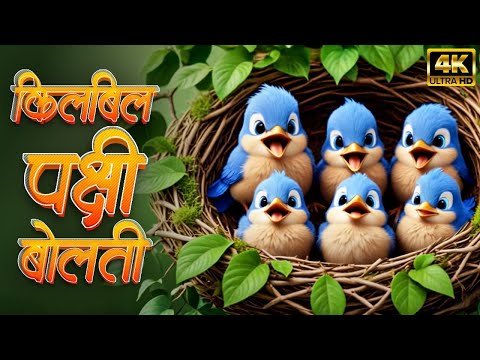 Kilbil Kilbil Pakshi Bolati - Marathi 3D Rhymes For Kids | Marathi Balgeet & Badbad Geete | बालगीत